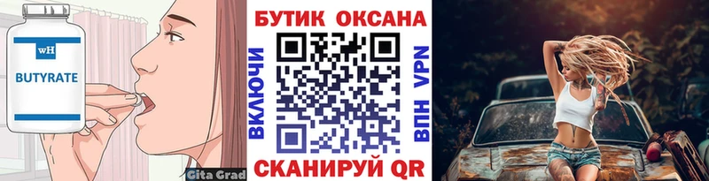купить  цена  Калачинск  Бутират Butirat 